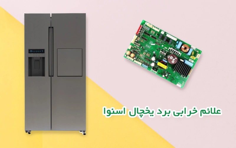 علائم خرابی برد یخچال اسنوا