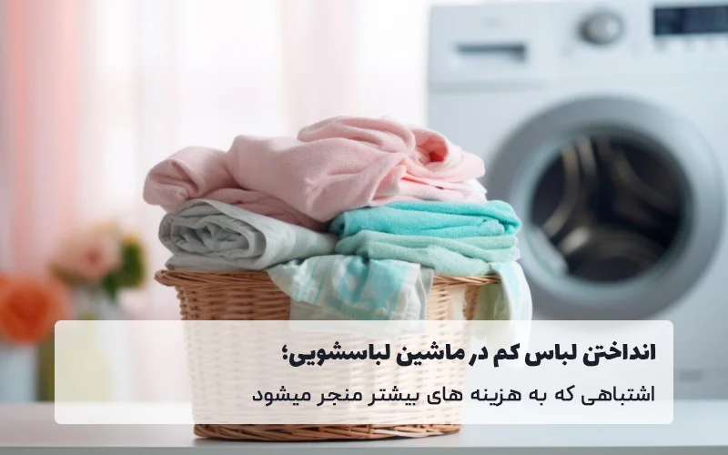 انداختن لباس کم در ماشین لباسشویی
