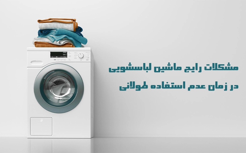 استفاده نکردن طولانی مدت از ماشین لباسشویی به دستگاه آسیب می‌زند