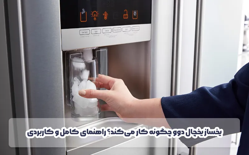 نحوه کار یخساز یخچال دوو: راهنمای عیب‌یابی و نگهداری