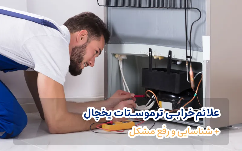 علائم خرابی ترموستات یخچال