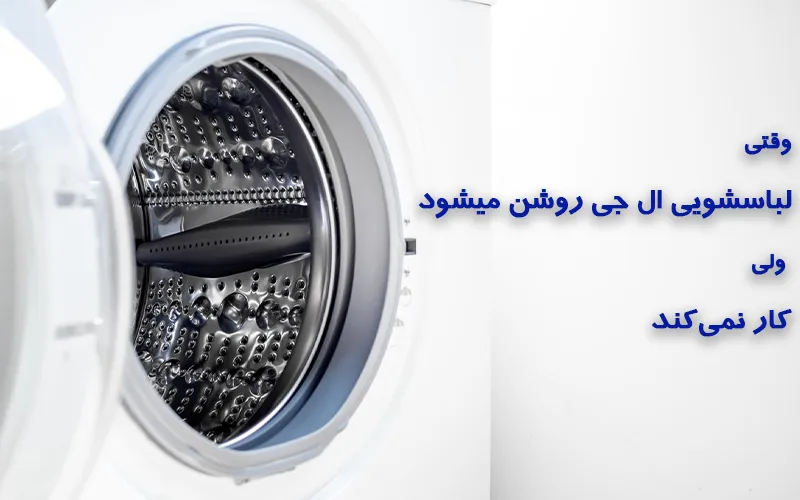 ماشین لباسشویی ال جی روشن میشه ولی کار نمیکنه