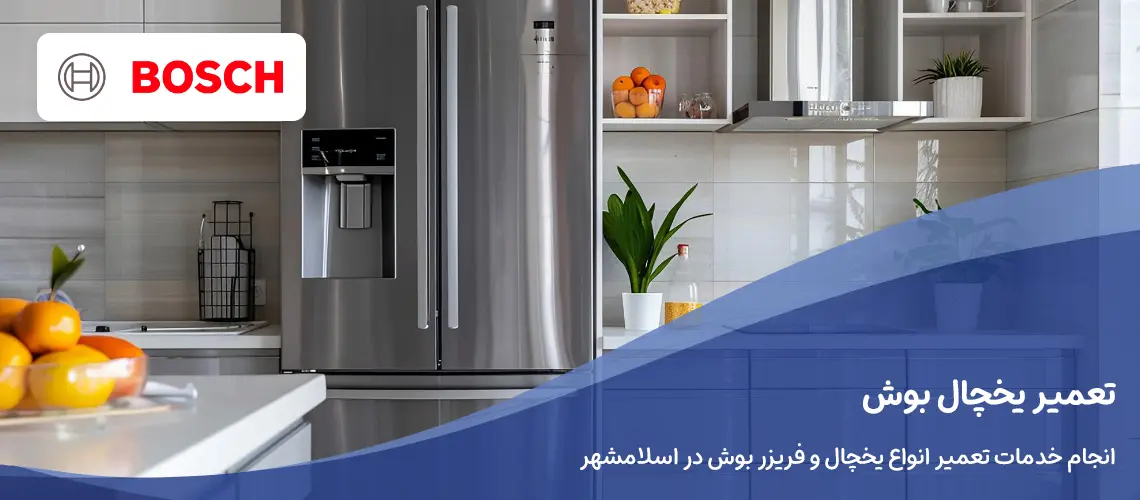 تعمیر یخچال بوش
