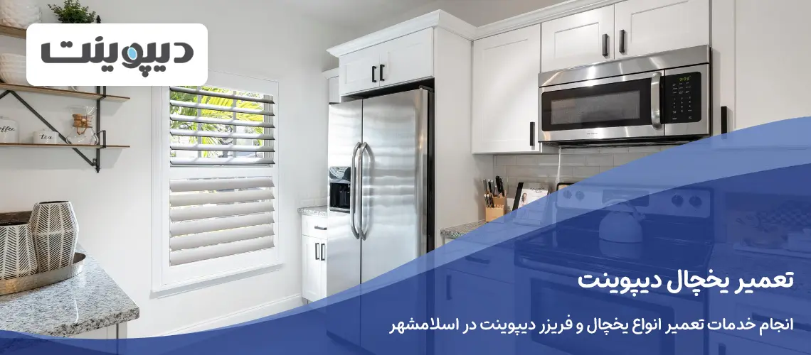 تعمیر یخچال دیپوینت