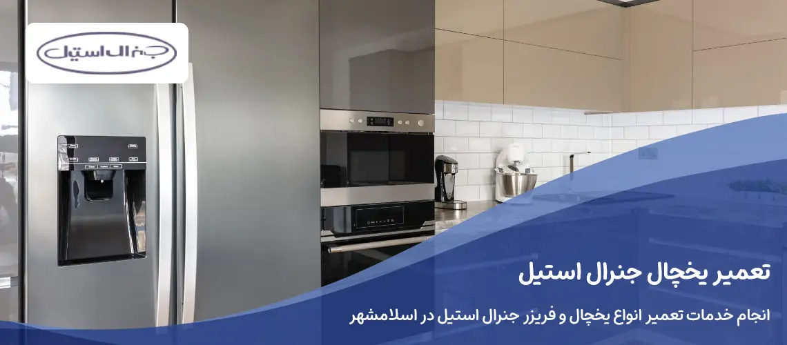 تعمیر یخچال جنرال استیل