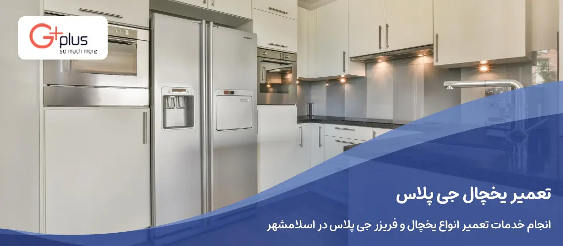 تعمیر یخچال جی پلاس