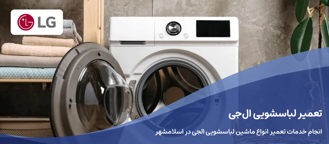 تعمیر لباسشویی الجی در اسلامشهر