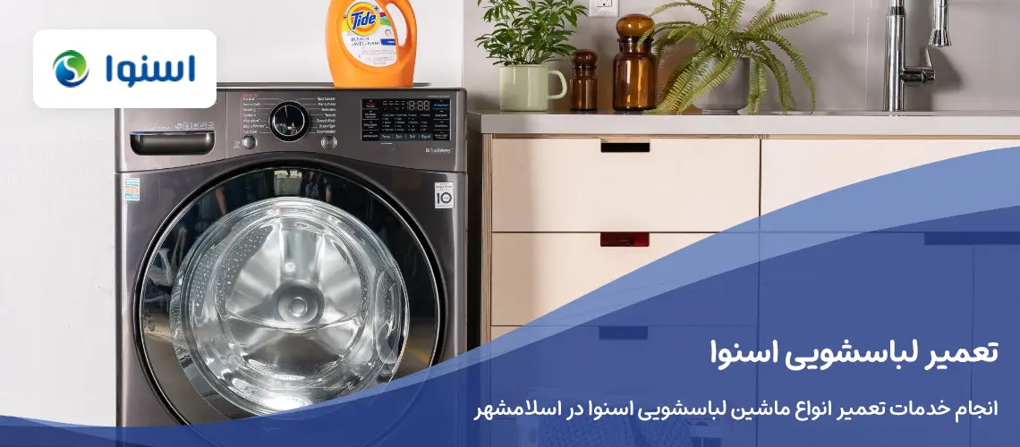 تعمیر لباسشویی اسنوا در اسلامشهر