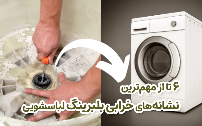 نشانه های خرابی بلبرینگ ماشین لباسشویی