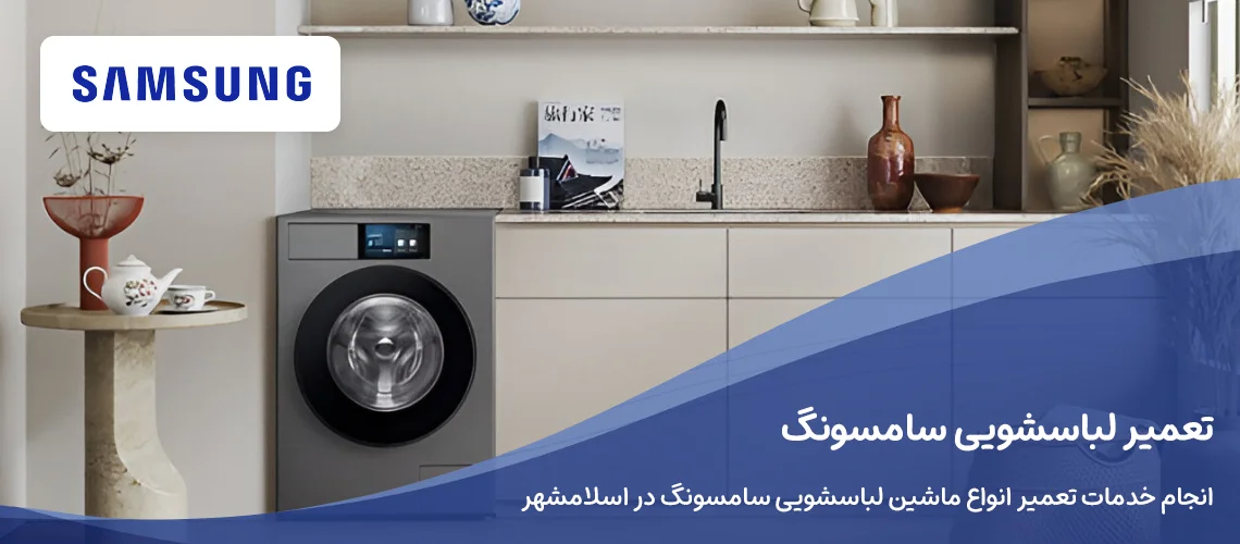 تعمیر لباسشویی سامسونگ در اسلامشهر