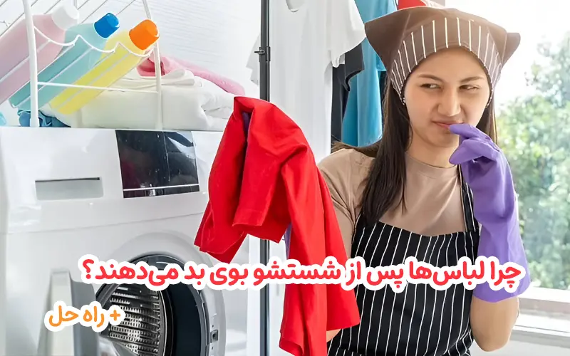 چرا لباس‌ها پس از شستشو بوی بد می‌دهند