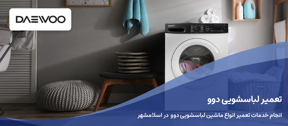 تعمیر لباسشویی دوو در اسلامشهر