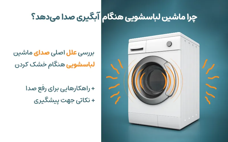 علت صدای ماشین لباسشویی هنگام آبگیری