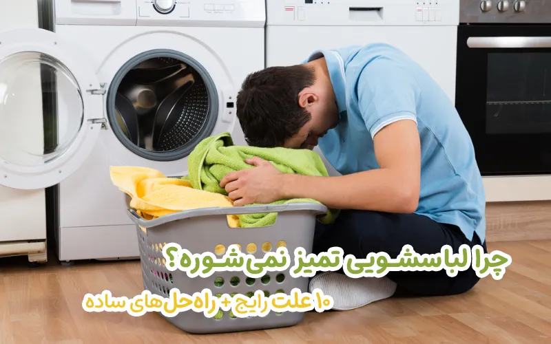 را لباسشویی تمیز نمی‌شوره؟