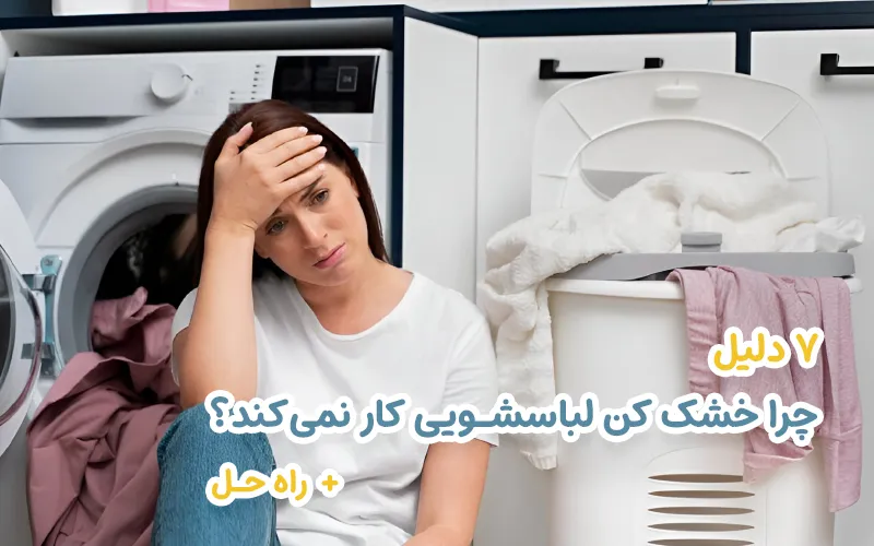 علت کار نکردن خشک کن لباسشویی