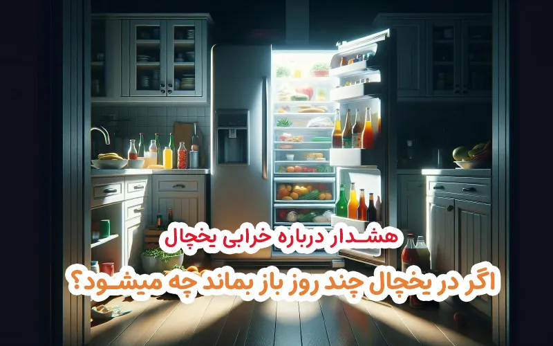 اگر در یخچال چند روز باز بماند چه میشود؟