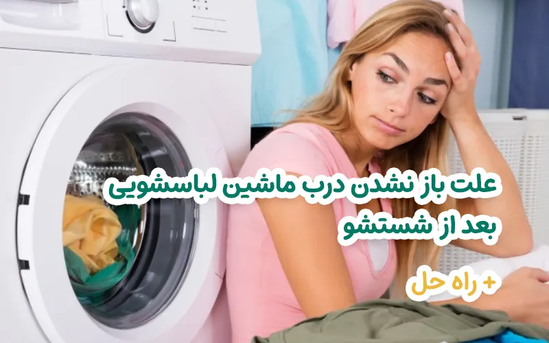 علت باز نشدن درب ماشین لباسشویی بعد از شستشو