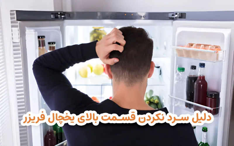 یخچال سرد نمی کند ولی فریزر سرد است