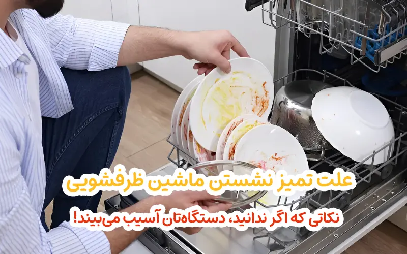 علت تمیز نشستن ماشین ظرفشویی