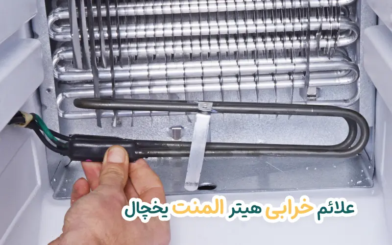 علائم خرابی هیتر المنت یخچال