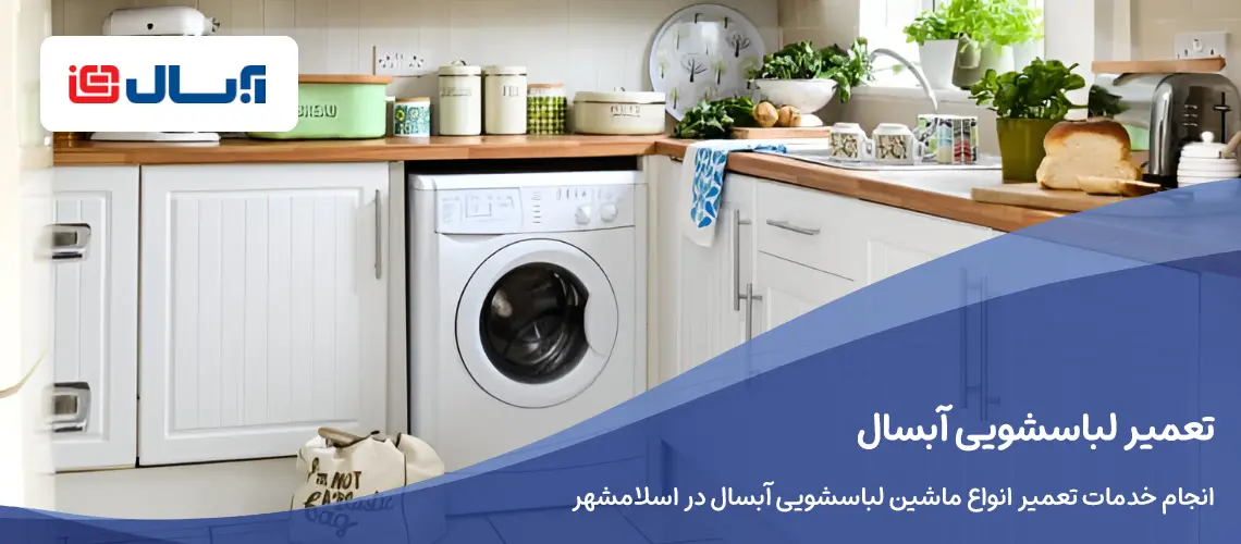 تعمیر لباسشویی آبسال در اسلامشهر