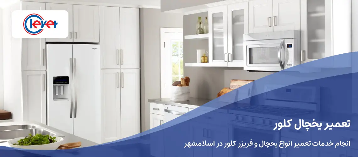 تعمیر یخچال کلور در اسلامشهر