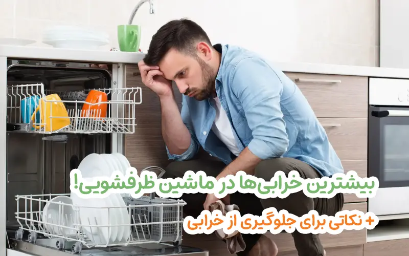 بیشترین خرابی ماشین ظرفشویی