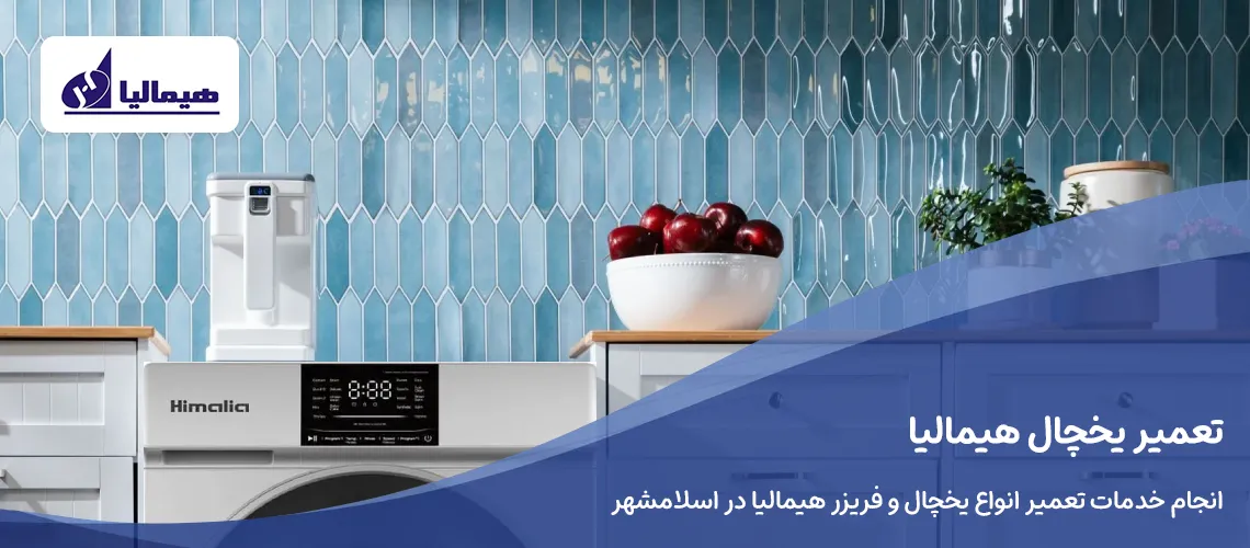 تعمیر لباسشویی هیمالیا در اسلامشهر