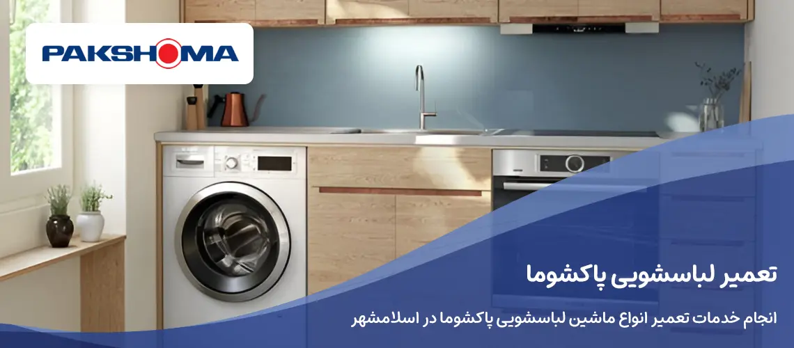 تعمیر لباسشویی پاکشوما در اسلامشهر