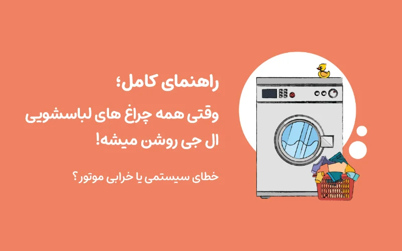 علت روشن شدن تمام چراغ های ماشین لباسشویی ال جی