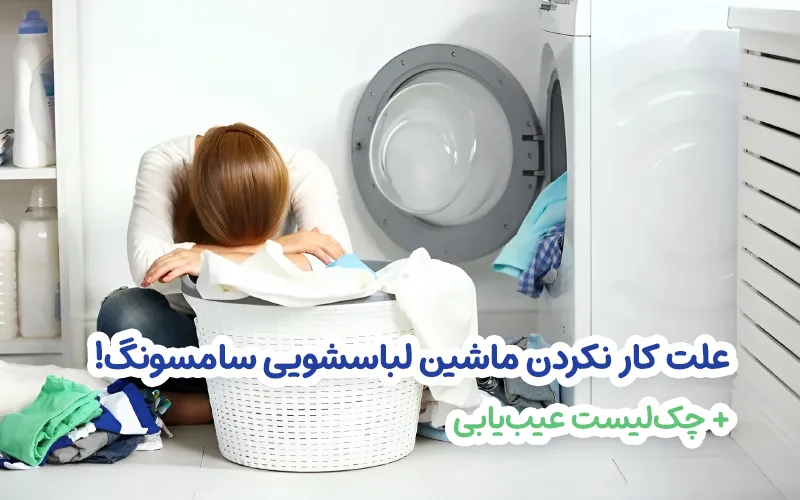 ماشین لباسشویی سامسونگ روشن میشه ولی کار نمیکنه؟