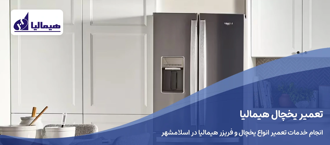 تعمیر یخچال هیمالیا