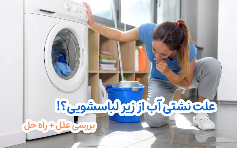 علت نشتی آب از زیر لباسشویی