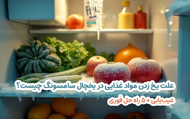 علت یخ زدن مواد غذایی در یخچال سامسونگ