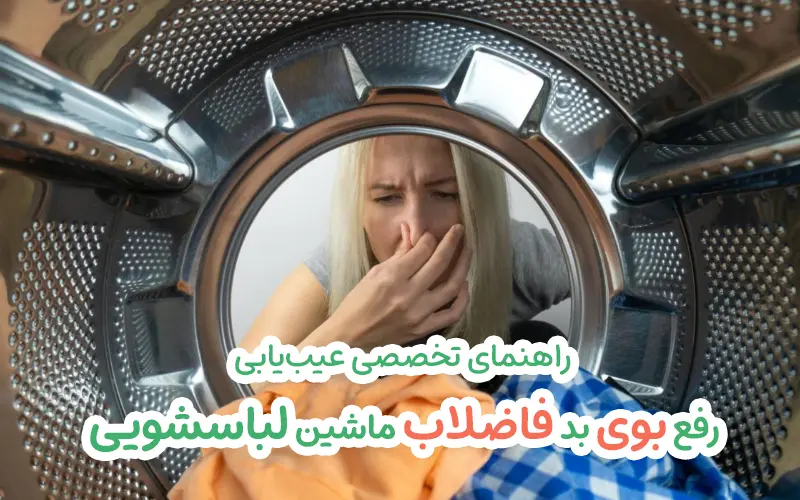 رفع بوی بد فاضلاب ماشین لباسشویی