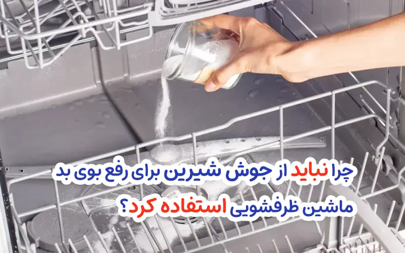 رفع بوی بد ماشین ظرفشویی با جوش شیرین