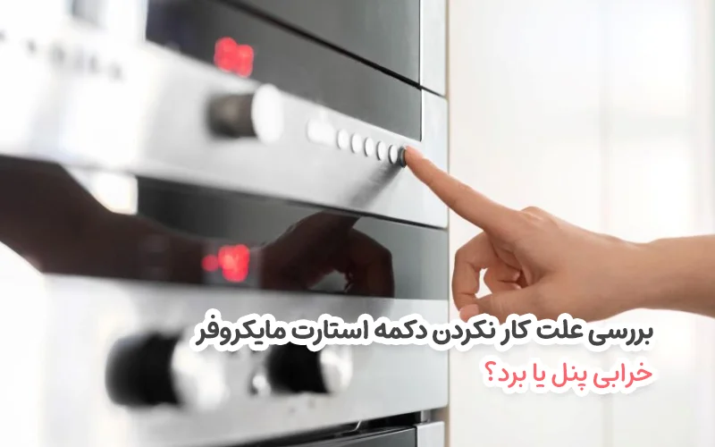 علت کار نکردن دکمه استارت مایکروفر