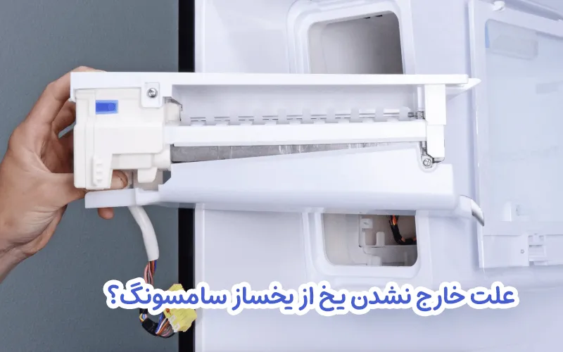 علت خرابی یخساز یخچال ساید سامسونگ