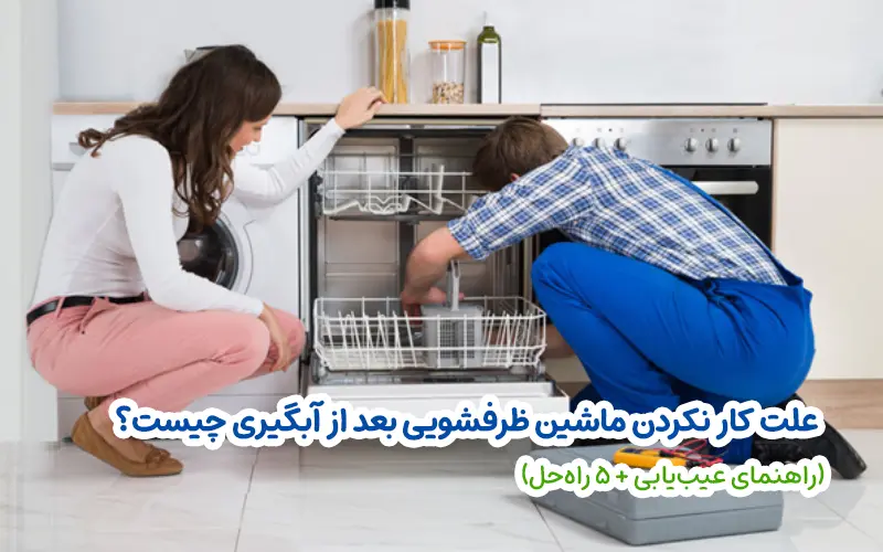 علت کار نکردن ماشین ظرفشویی بعد از آبگیری