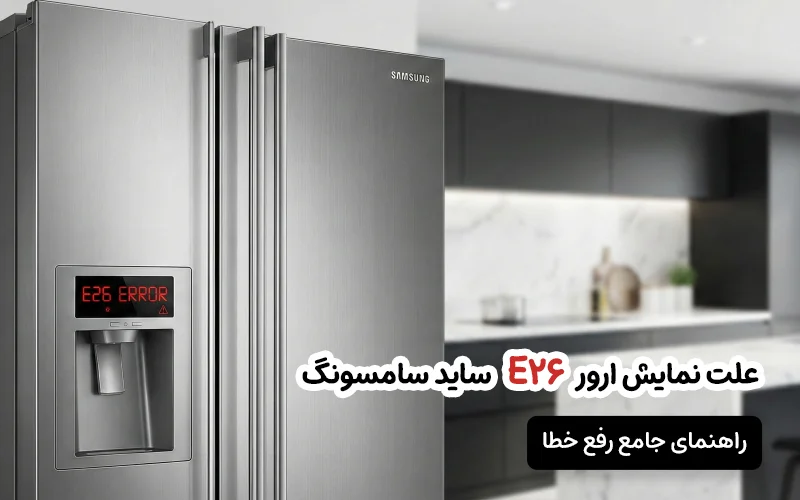 ارور e26 ساید سامسونگ