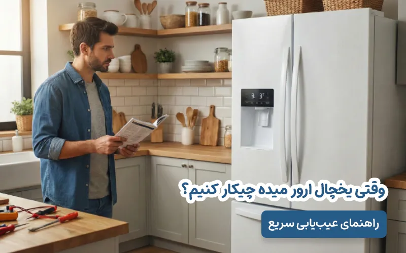 وقتی یخچال ارور میده چیکار کنیم