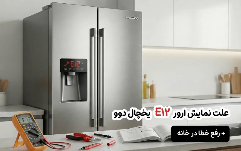ارور یخچال دوو e12