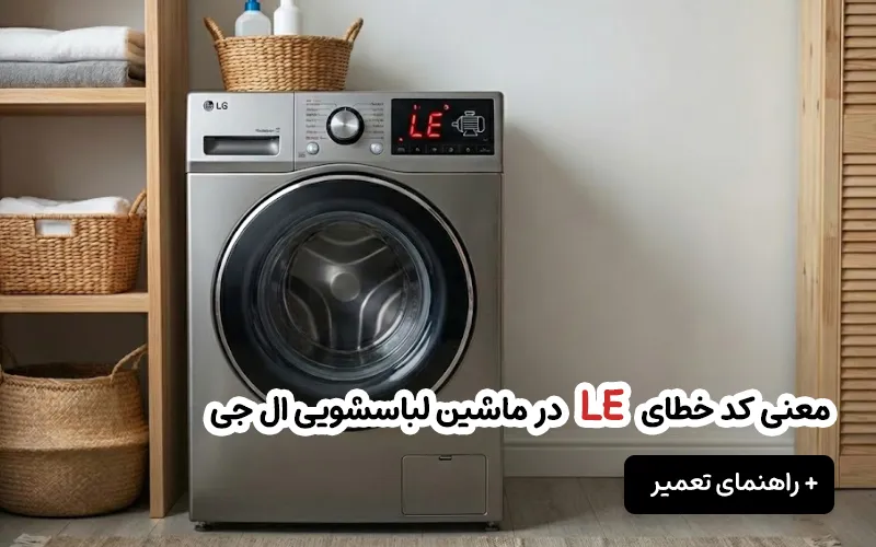ارور لباسشویی ال جی le