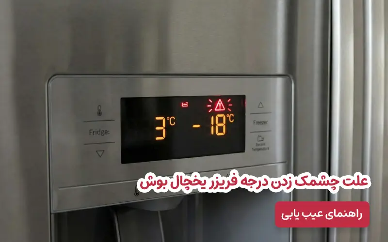 علت چشمک زدن درجه فریزر بوش