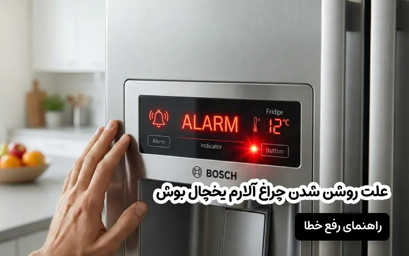 علت روشن شدن چراغ آلارم یخچال بوش