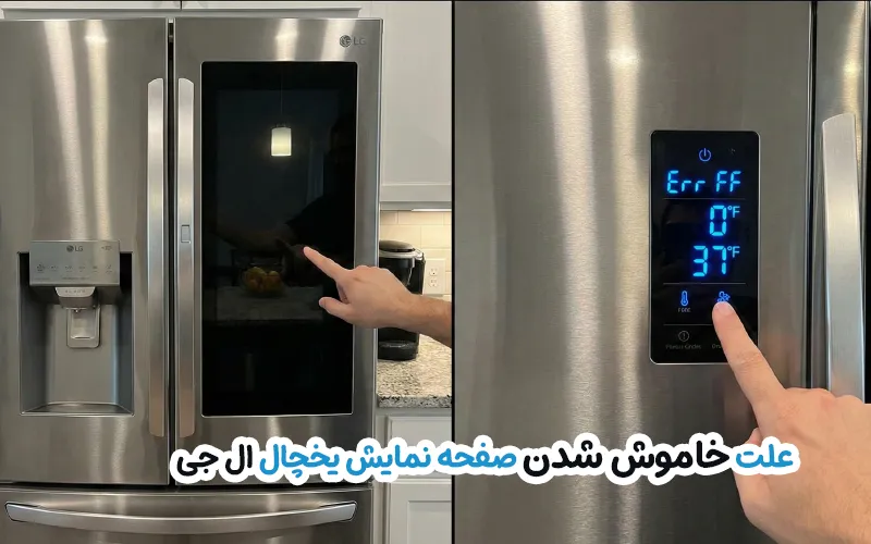 علت خاموش شدن صفحه نمایش یخچال ال جی