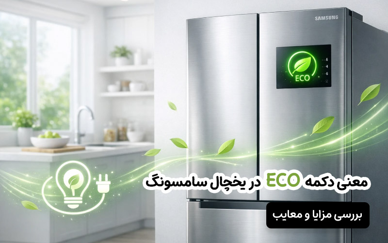معنی Eco در یخچال سامسونگ