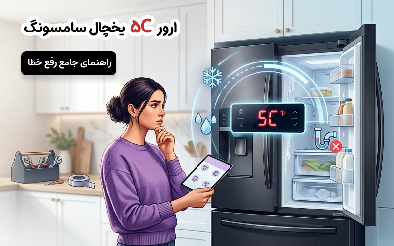 ارور 5c یخچال سامسونگ