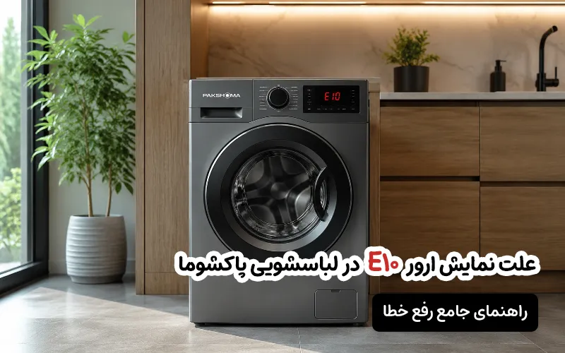 علت ارور E10 در لباسشویی پاکشوما