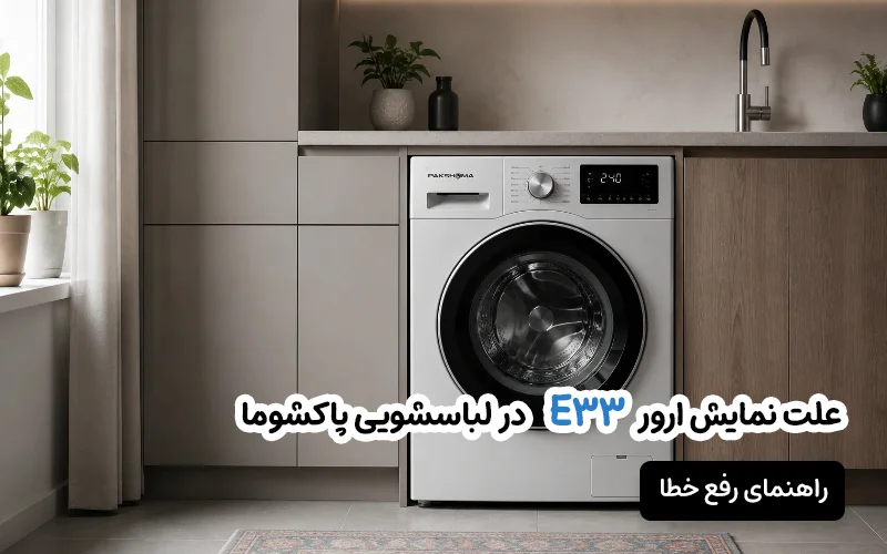 ارور E33 در ماشین لباسشویی پاکشوما